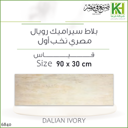 عرض تفاصيل بلاط جدران فاتح 30×90 سم رويال مصري داليان ايفوري
 صورة بلاط جدران فاتح 30×90 سم رويال مصري داليان ايفوري